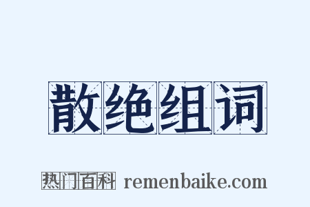 散绝组词是什么意思的图片